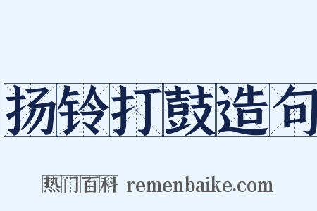 扬铃打鼓造句是什么意思的图片
